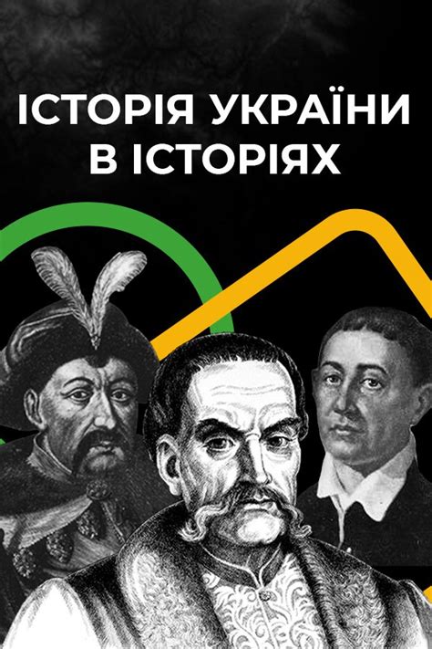 історія україни в історіях